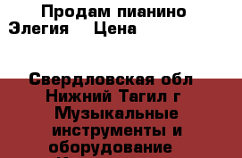 Продам пианино “Элегия“ › Цена ­ 3.000-3.500 - Свердловская обл., Нижний Тагил г. Музыкальные инструменты и оборудование » Клавишные   